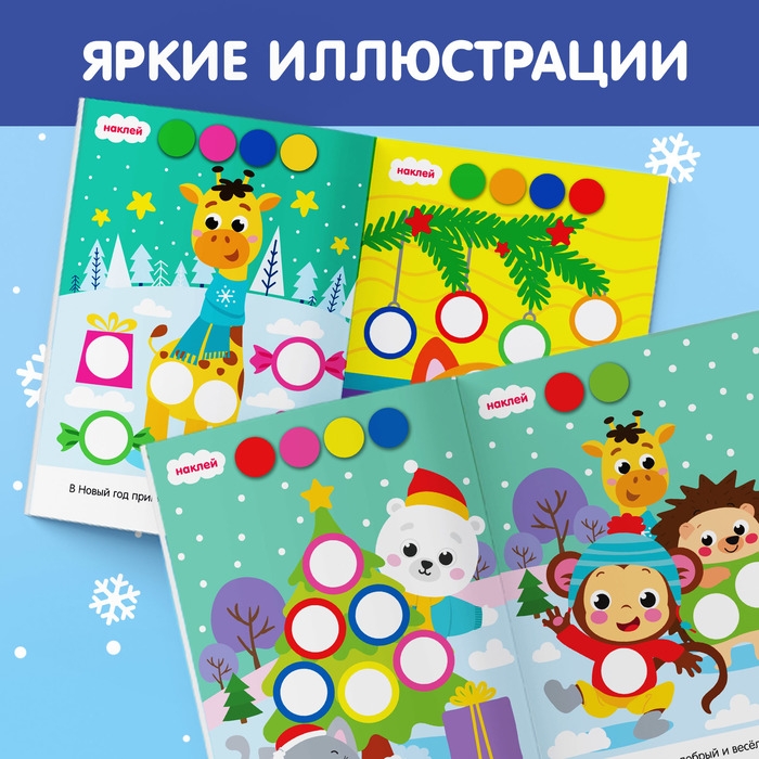 Наклейки &laquo;Новогодние кружочки. Ура, Новый год&raquo;, формат А5, 16 стр.