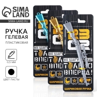 Ручка прикол шариковая синяя паста винтовка &laquo;Только вперёд&raquo; пластик, 0,5 мм МИКС