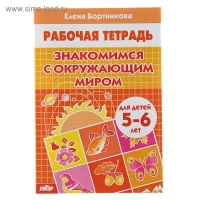 Рабочая тетрадь для детей 5-6 лет &laquo;Знакомимся с окружающим миром&raquo;, Бортникова Е.