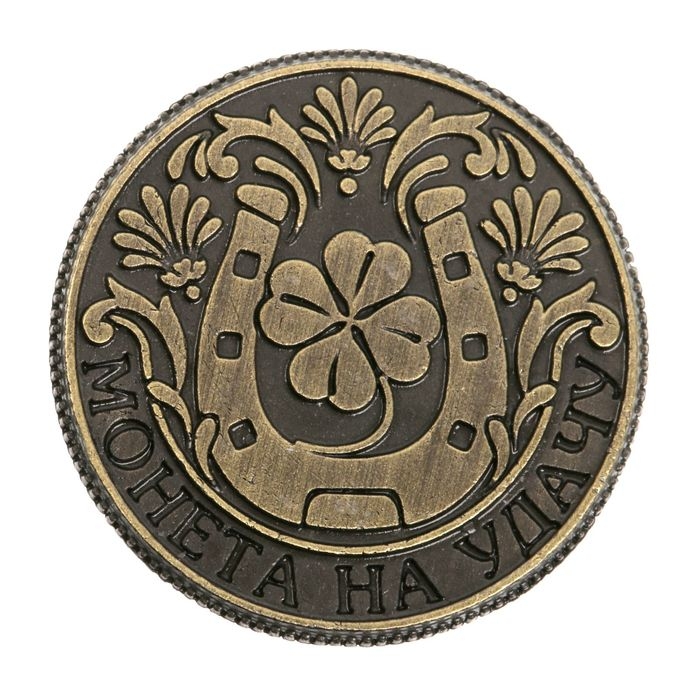Монета сувенир &laquo;Монета на удачу&raquo;, d=2 см.
