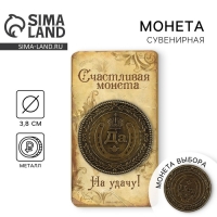 Монета выбора сувенир &laquo;Да - Нет&raquo;, d=3,8 см.