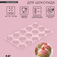 Форма для шоколада и конфет &laquo;Полусфера&raquo;, 22&times;13 см, 15 ячеек, d=3 см, прозрачная