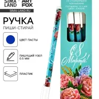 Ручка пиши-стирай, синяя паста, гелевая 0.5 мм с колпачком &laquo;С 8 Марта!&raquo;