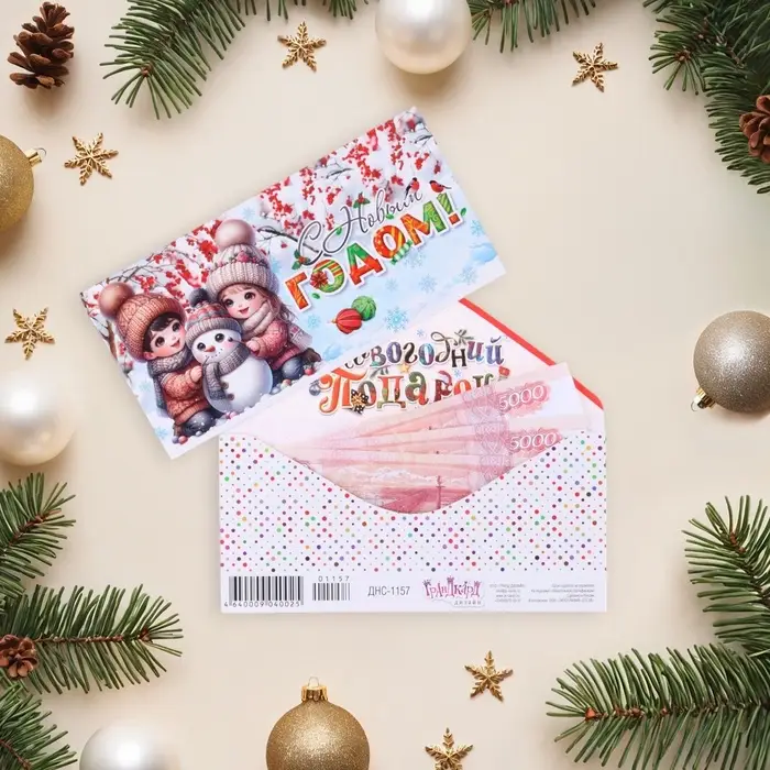 Конверт для денег &laquo;С Новым Годом!&raquo;, 8.3&times;16.5 см