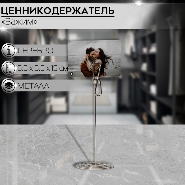 Ценникодержатель с зажимом &laquo;Прищепка&raquo;, 5,5&times;5,5&times;15 см, цвет серебро