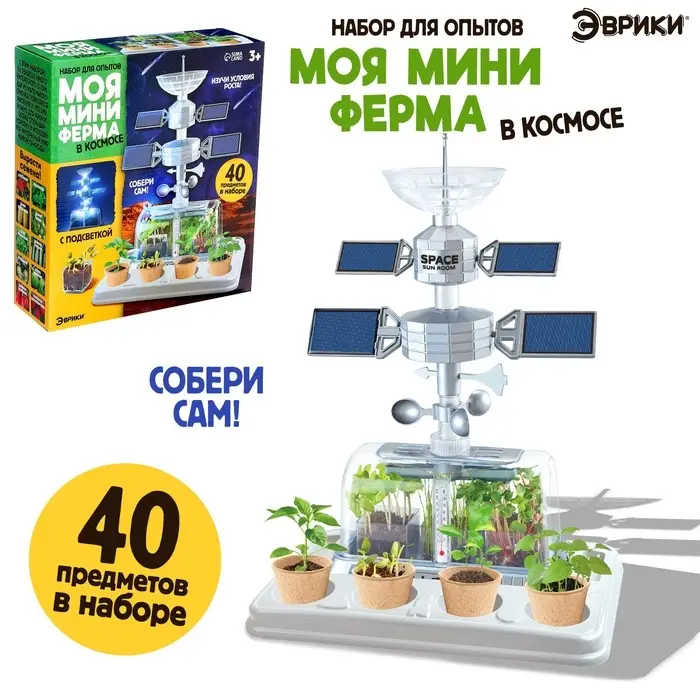 Набор для опытов &laquo;Моя мини-ферма&raquo;, выращивание растений, в космосе