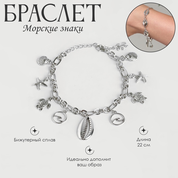 Браслет на ногу &laquo;Морские знаки&raquo; цвет серебро, L=22 см