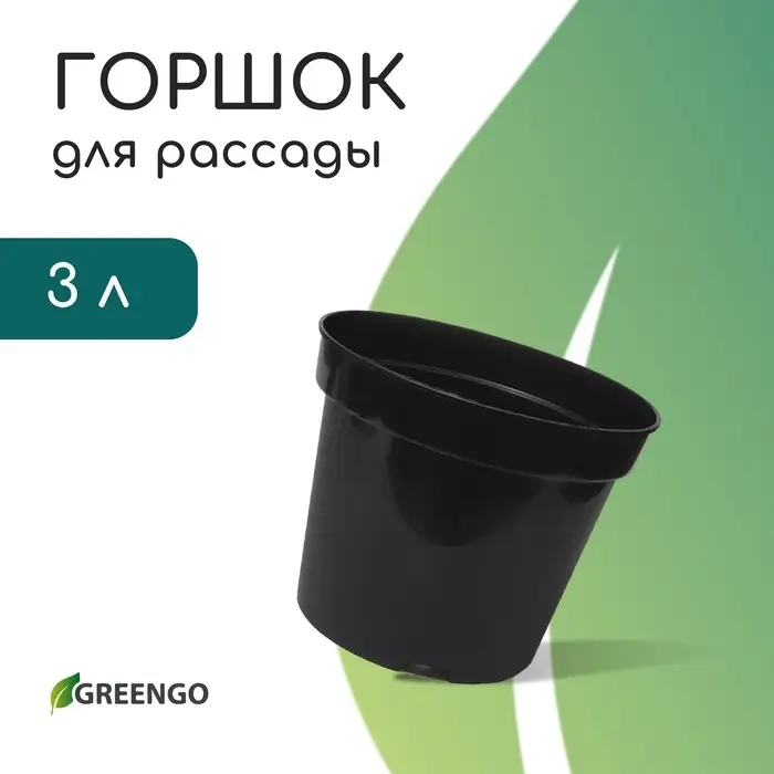 Горшок для рассады, 3 л, d=19 см, h=15 см, пластик, чёрный, Greengo