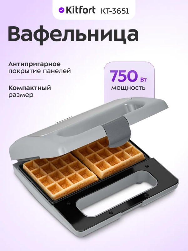 Вафельница для бельгийских вафель КТ-3651 - 750 Вт