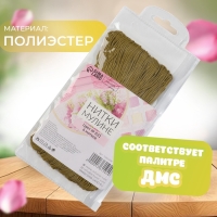 Набор ниток мулине №831, 8 &plusmn; 1 м, 6 шт, цвет оливковый