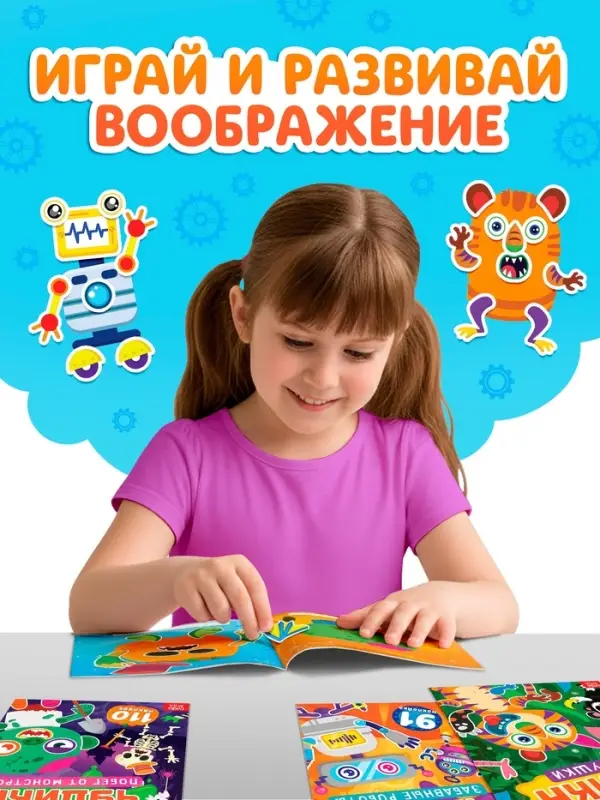 Книга с наклейками "Создай чудика. Забавные роботы"