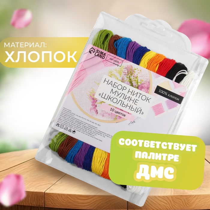 Набор ниток мулине &laquo;Школьный&raquo;, хлопок, 8 &plusmn; 1 м, 10 шт