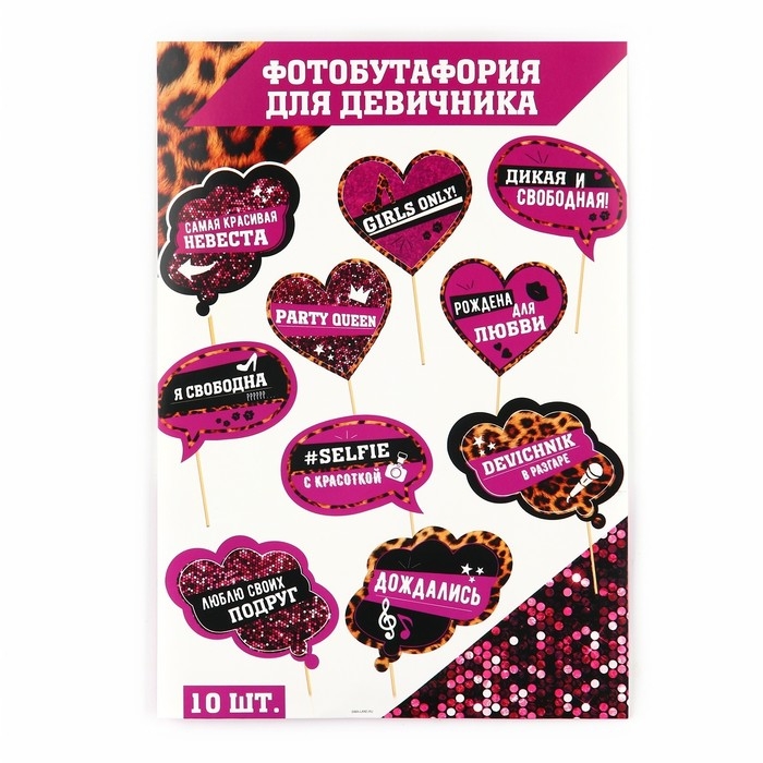 Фотобутафория на девичник &laquo;Девичник в разгаре&raquo;, 10 шт.