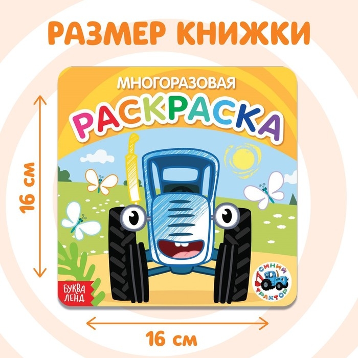 Многоразовая раскраска &laquo;Транспорт&raquo;, 12 стр., 16 &times; 16 см, Синий трактор