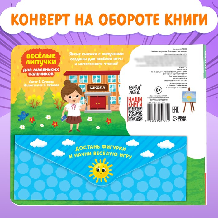 Книжка с липучками &laquo;Все профессии важны&raquo;, 12 стр.