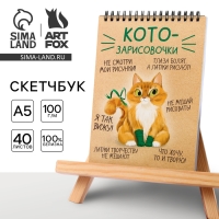 Скетчбук А5, 40 л 100 г/м2 &laquo;Котозарисовки&raquo;