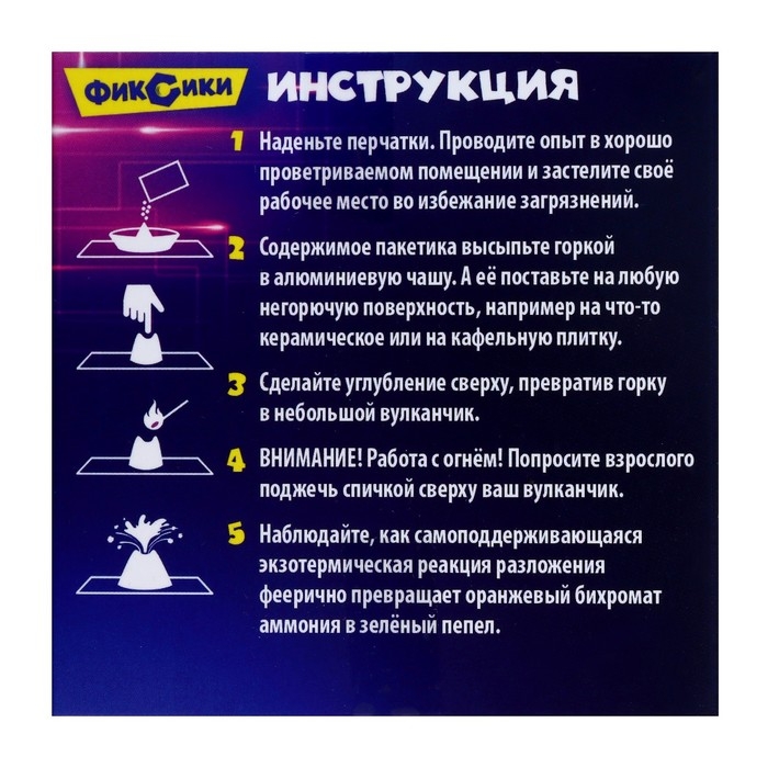 Набор для опытов &laquo;Вулкан Бёттгера&raquo;, Фиксики