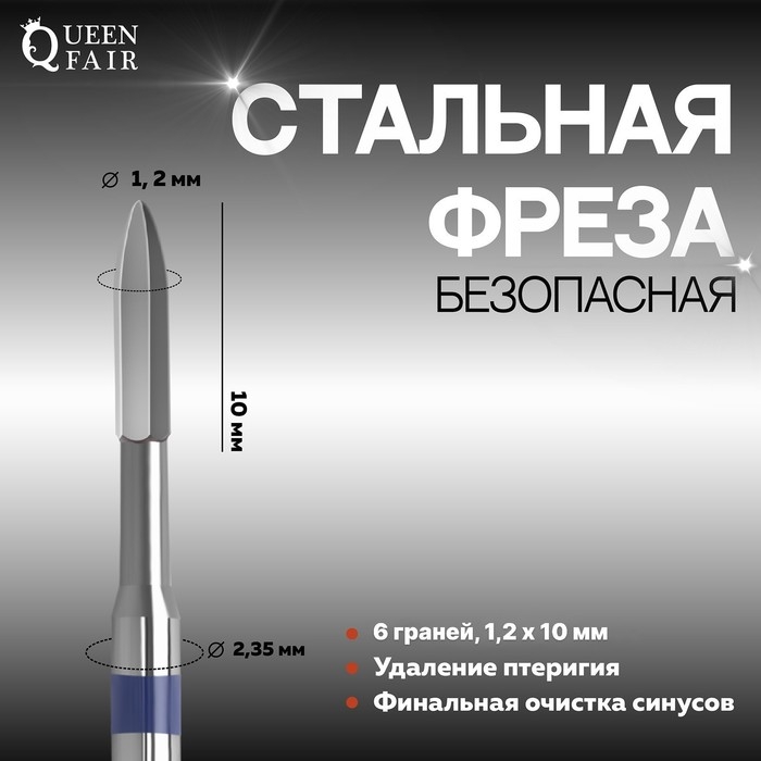Фреза для маникюра, безопасная, 6 граней, 1,2 &times; 10 мм, в пластиковом футляре