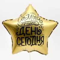 Воздушный шар фольгированный 18" &laquo;Лучший день&raquo;, звезда