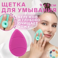 Щётка для умывания &laquo;Капля&raquo; на присоске, 9 &times; 7 см, цвет МИКС