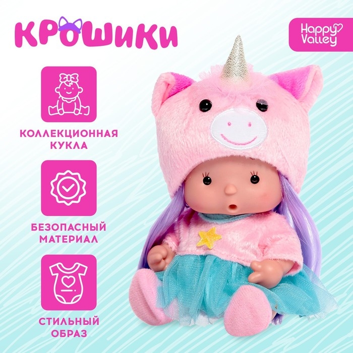 Пупс коллекционный &laquo;Крошики: Звёздочка&raquo;, в костюме единорога, 19 см