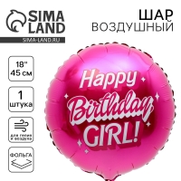 Воздушный шар фольгированный 18" &laquo;Happy birthday, girl&raquo;