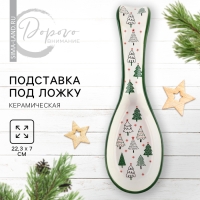 Новый год! Подставка новогодняя керамическая под ложку &laquo;Зимний лес&raquo;, 7 х 22.3 см, цвет белый