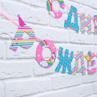 Гирлянда на ленте &laquo;С Днем Рождения!&raquo;, единорог, длина 250 см