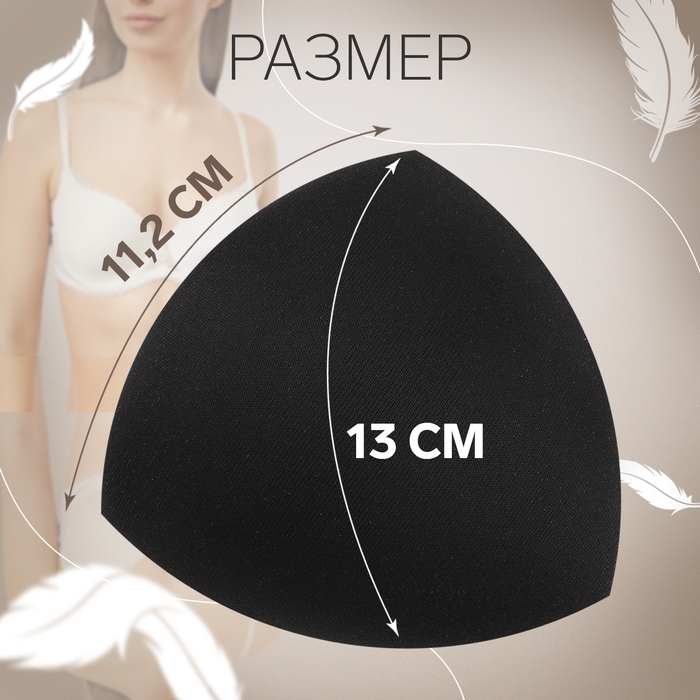 Чашки для бюстгальтера &laquo;Треугольник&raquo;, евро 70-75, пара, цвет чёрный