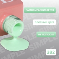 Гель лак для ногтей &laquo;SIMPLE&raquo;, 3-х фазный, 10 мл, LED/UV, цвет (282)
