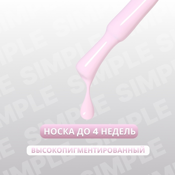 Гель лак для ногтей &laquo;SIMPLE&raquo;, 3-х фазный, 10 мл, LED/UV, цвет (149)