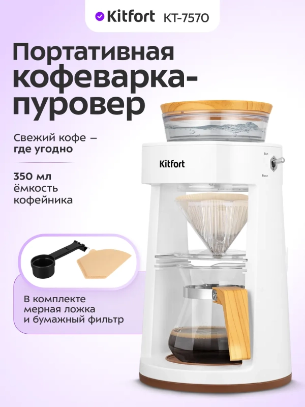 Портативная кофеварка-пуровер КТ-7570 - 0.35 л