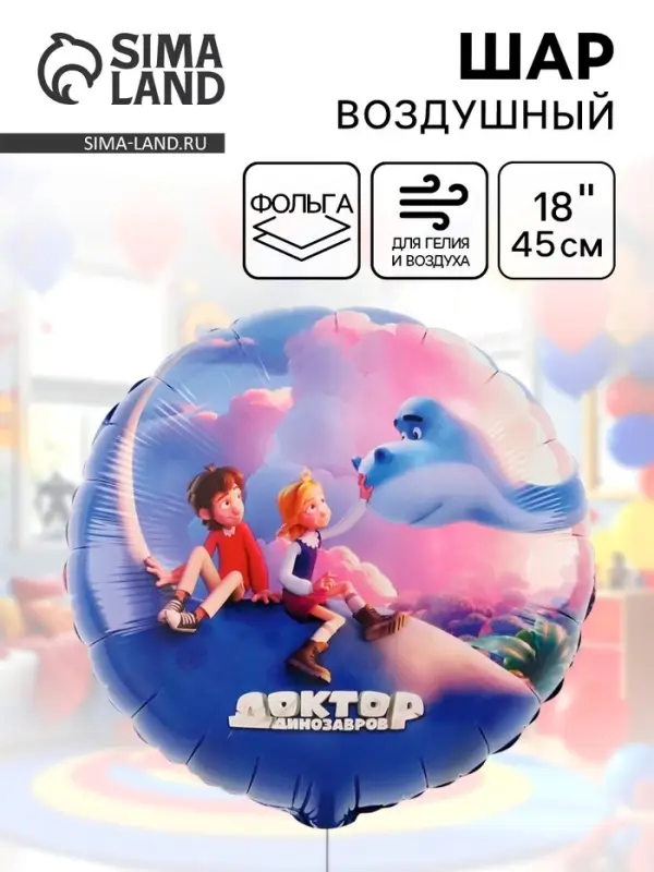Воздушный шар фольгированный 18" &laquo;Доктор динозавров. Облака&raquo;