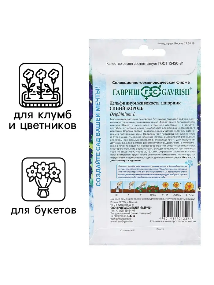 Семена цветов Дельфиниум &laquo;Синий Король&raquo;, 0.05 г, многолетник, &laquo;Гавриш&raquo;