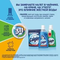 Средство для смягчения воды и предотвращения образования налета &laquo;Calgon 3в1&raquo;, порошок, 750 г