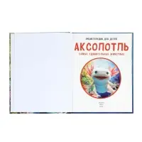 Энциклопедия &laquo;Аксолотль. Самые удивительные животные&raquo; 405007