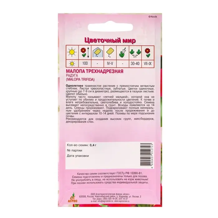 Семена Малопа &laquo;Радуга&raquo;, 0.4 г, &laquo;Агрос&raquo;