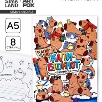 Блокнот раскраска А5, 8 страниц &laquo;Капибара&raquo;