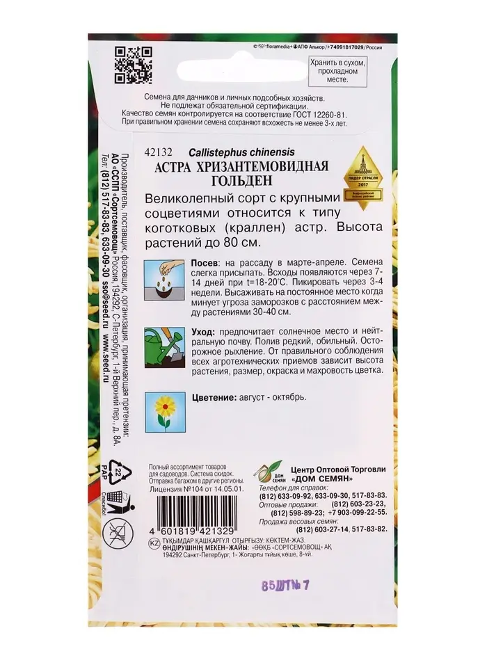 Семена цветов Астра хризант.Гольден 85 шт