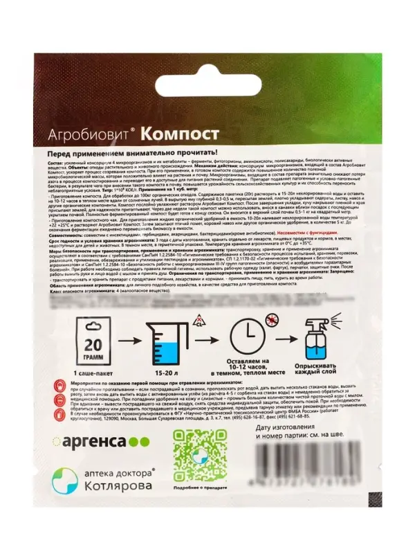 Агробиовит Компост 20 г. саше-пакет