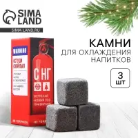 Камни для виски &laquo;Не горячись&raquo;, набор 3 шт.