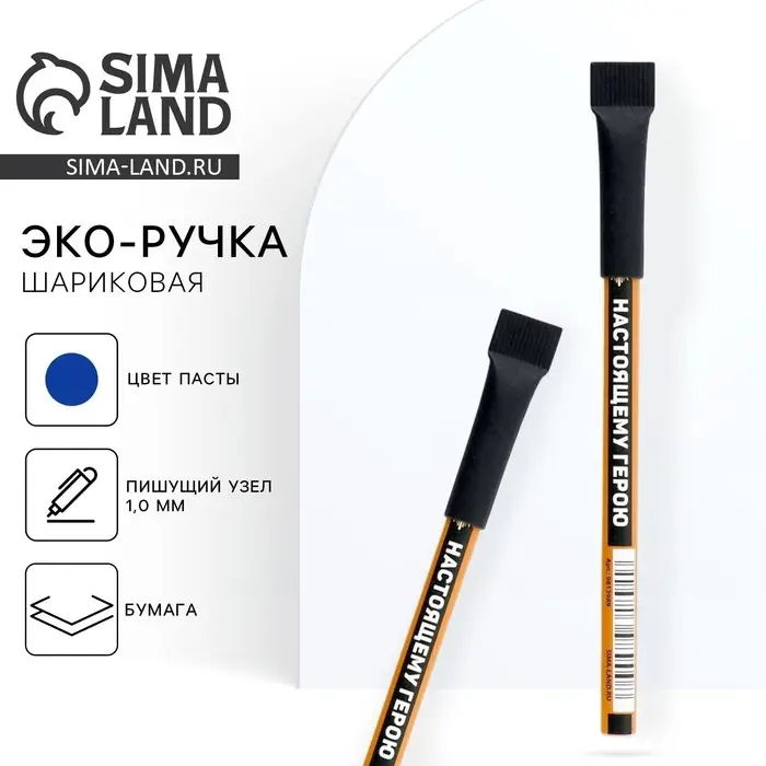 Ручка-эко, шариковая, синяя паста, 1.0 мм &laquo;Настоящему герою&raquo;