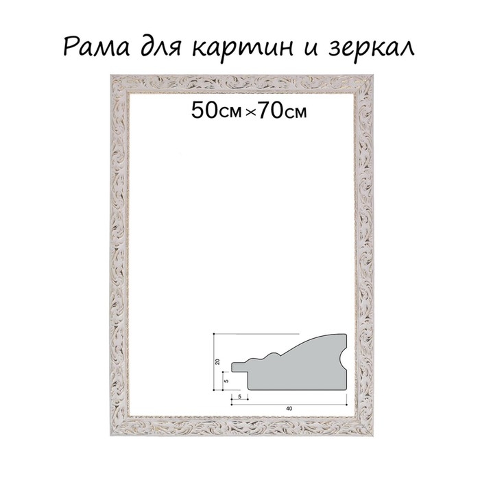 Рама для картин (зеркал) 50 х 70 х 4 см, дерево "Версаль", бело-золотая