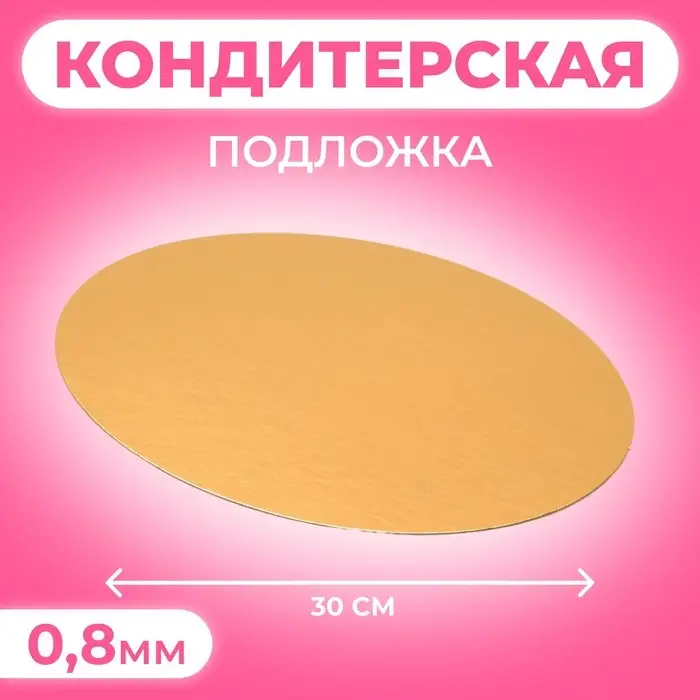 Подложка для торта, 30 см, золото - серебро, 0.8 мм
