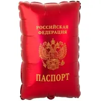 Воздушный шар фольгированный 21" &laquo;Паспорт&raquo;