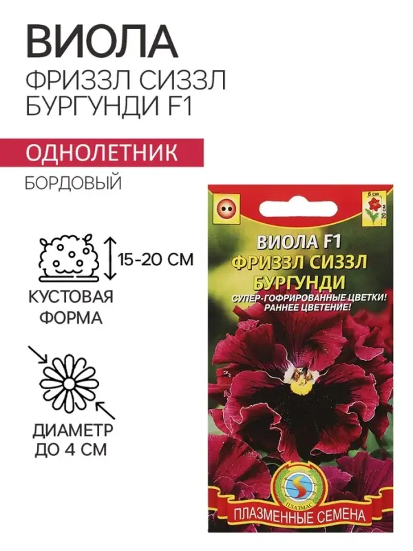Семена Виола "Фриззл Сиззл", бургунди, F1, 5 шт