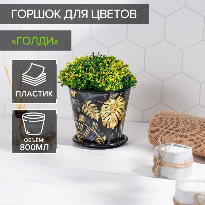 Горшок для цветов Доляна &laquo;Голди&raquo;, 800 мл, цвет чёрный
