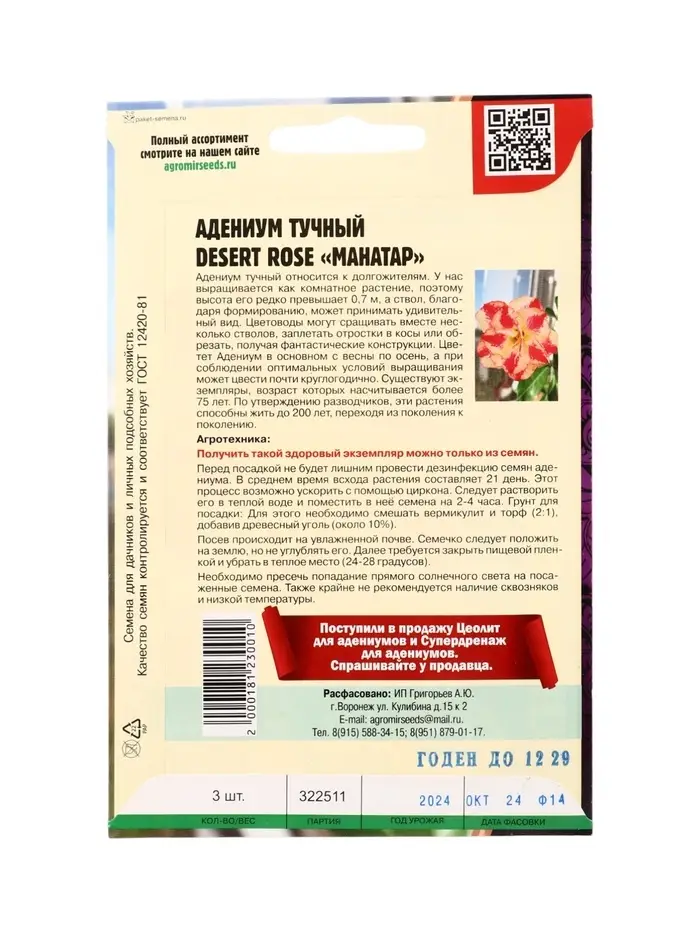 Семена цветов Адениум Mahatap 3 шт. 12.29 г.