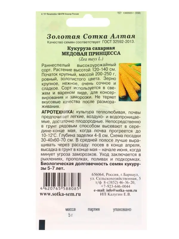 Семена Кукуруза Медовая Принцесса /Сотка/ 5 г ран,200-250г/*300