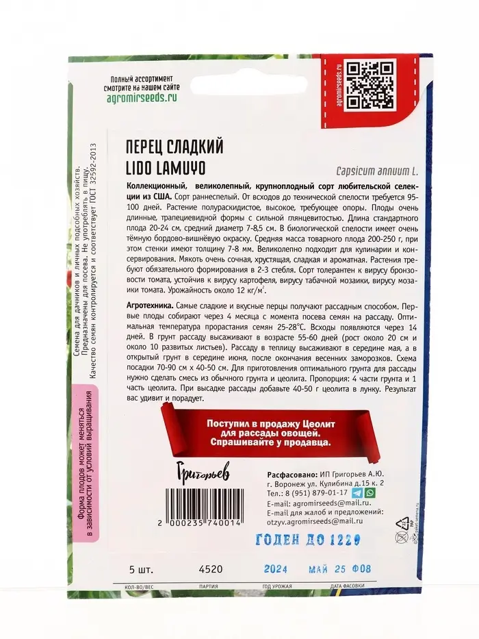 Семена Перец сладкий Lido Lamuyo 5шт.  12.29 г.